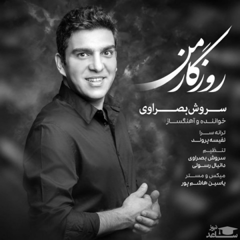 دانلود آهنگ روزگار من از سروش بصراوی