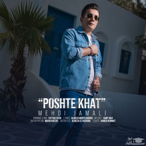 دانلود آهنگ پشت خط از مهدی جمالی