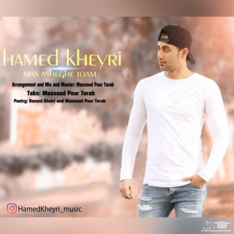 دانلود آهنگ من عاشق توام از حامد خیری