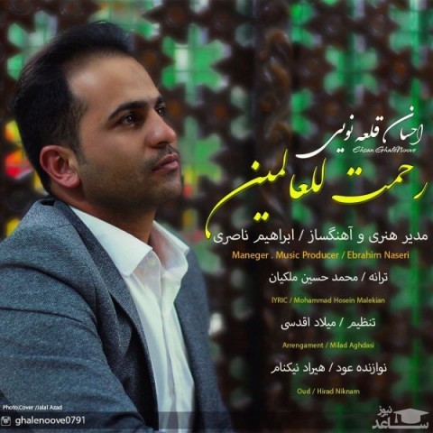 دانلود آهنگ رحمت للعالمین از احسان قلعه نویی