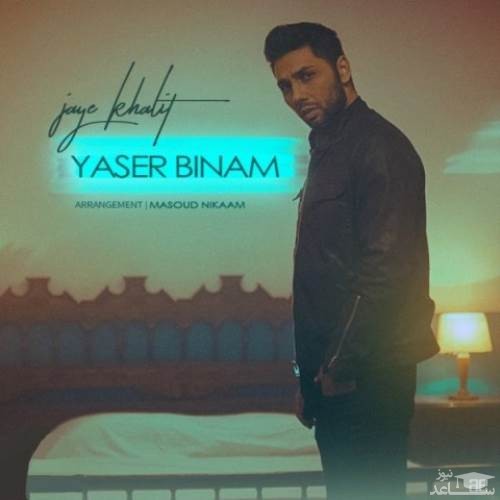 دانلود آهنگ جای خالیت از یاسر بینام