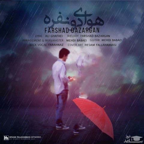 دانلود آهنگ هوای دو نفره از فرشاد بازرگان