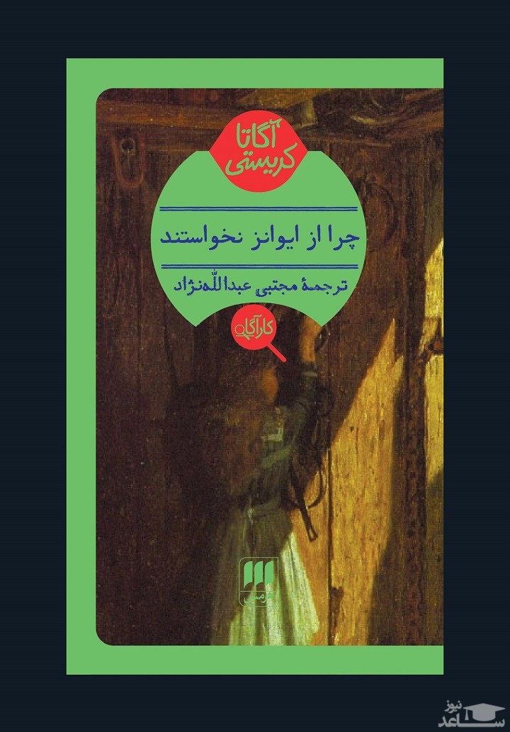 معرفی کتاب چرا از ایوانز نخواستند؟ اثر آگاتا کریستی