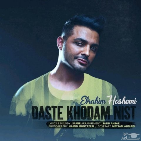 دانلود آهنگ دست خودم نیست از ابراهیم هاشمی