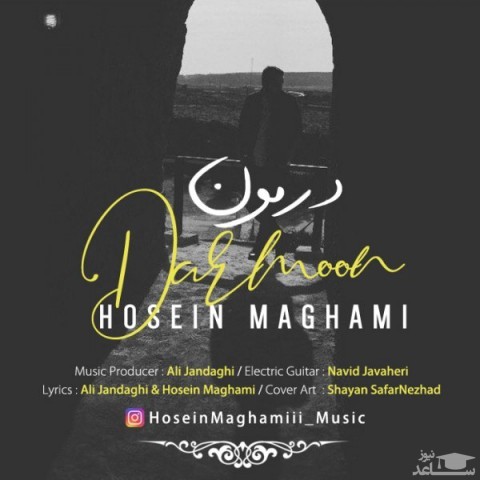 دانلود آهنگ درمون از حسین مقامی