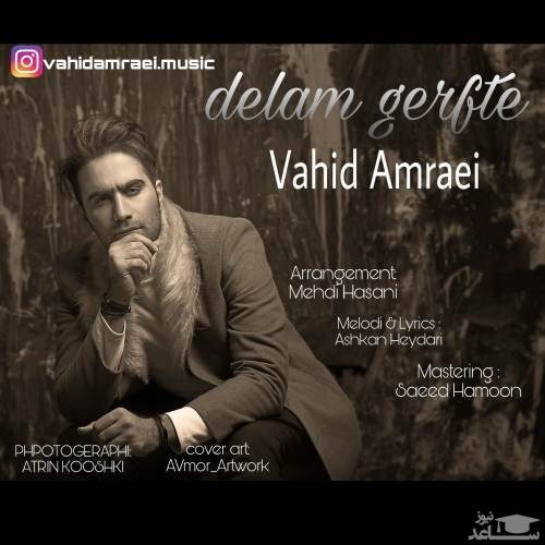 دانلود آهنگ دلم گرفته از وحید امرایی