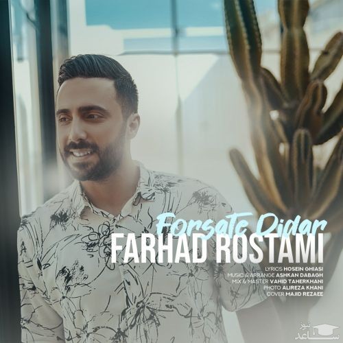 دانلود آهنگ فرصت دیدار از فرهاد رستمی