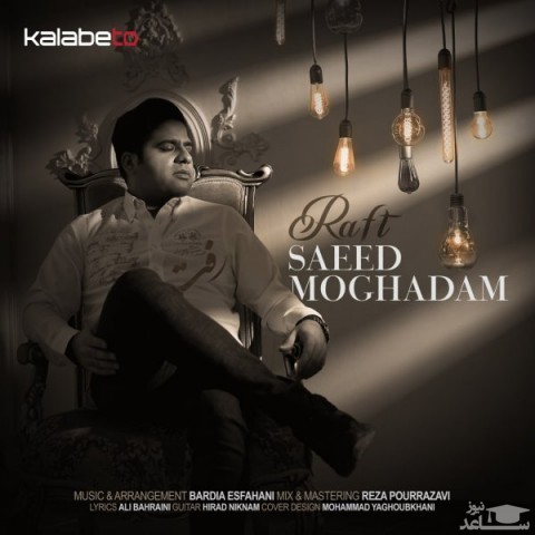 دانلود آهنگ رفت از سعید مقدم