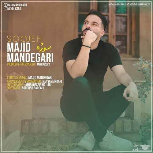 دانلود آهنگ سوژه از مجید ماندگاری
