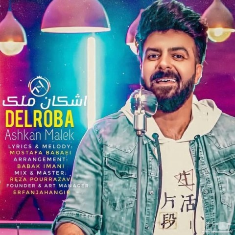دانلود آهنگ دلربا از اشکان ملک