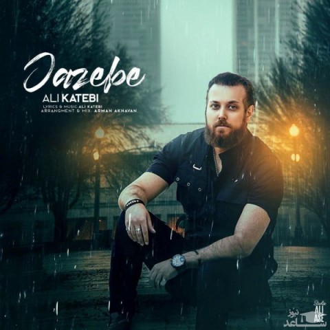 دانلود آهنگ جاذبه از علی کاتبی