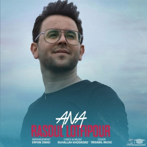 دانلود آهنگ آنا از رسول لطفی پور