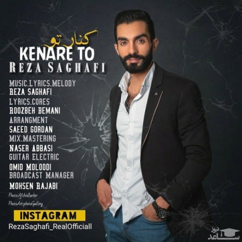 دانلود آهنگ کنار تو از رضا ثقفی