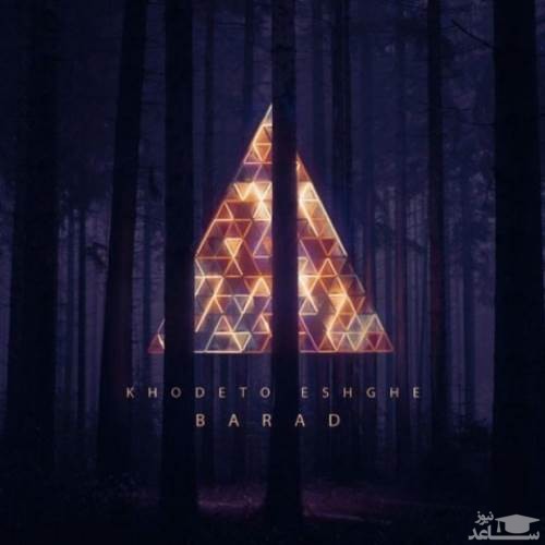 دانلود آهنگ خودتو عشقه از باراد