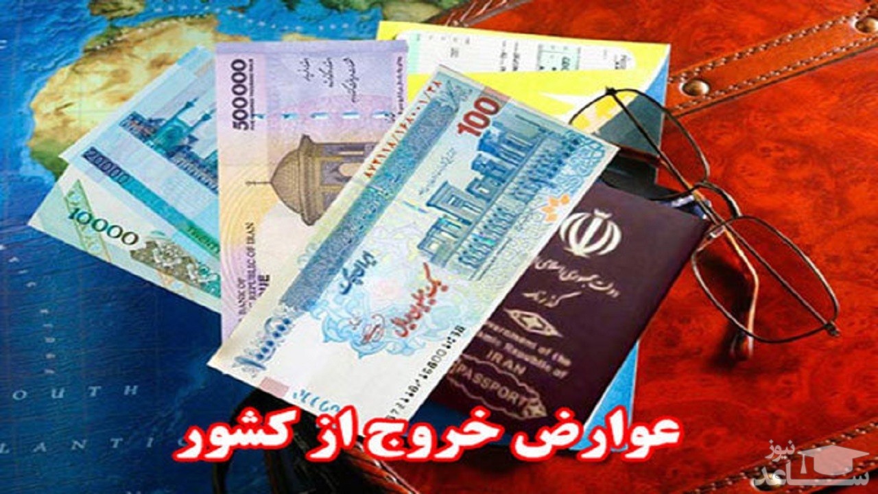 آخرین خبر درباره تعیین عوارض خروج از کشور