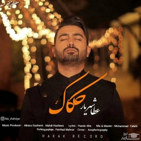 دانلود آهنگ حکاک از عطا شهریار