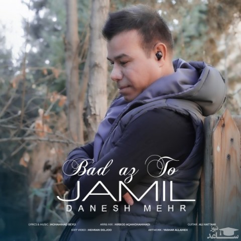 دانلود آهنگ بعد از تو از جمیل دانش مهر