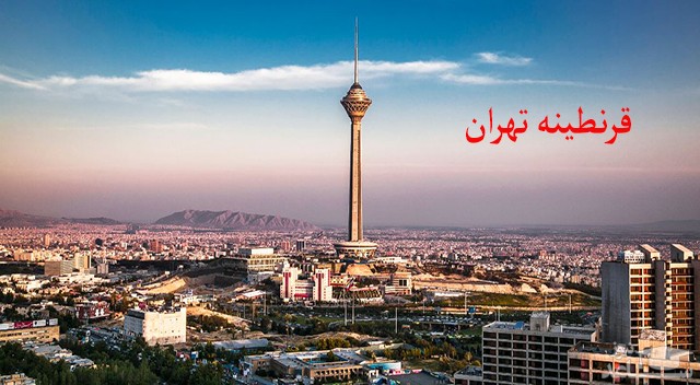 قرنطینه استان تهران واقعیت دارد؟