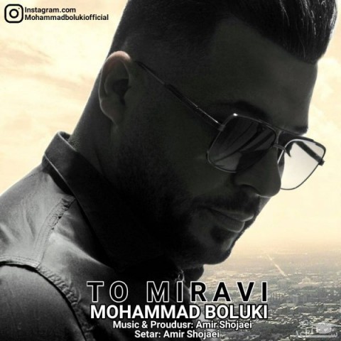 دانلود آهنگ تو میروی از محمد بلوکی