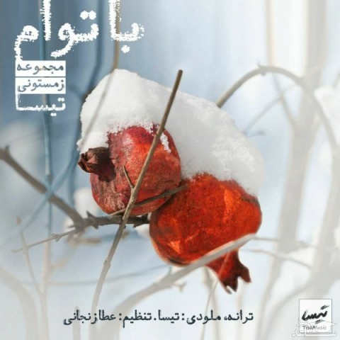 دانلود آهنگ با توام از تیسا