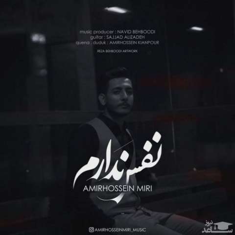 دانلود آهنگ نفس ندارم از امیرحسین میری