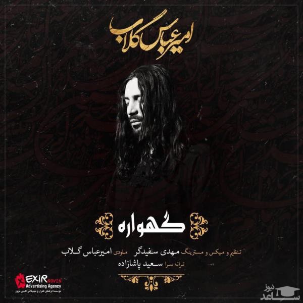 دانلود آهنگ گهواره از امیر عباس گلاب