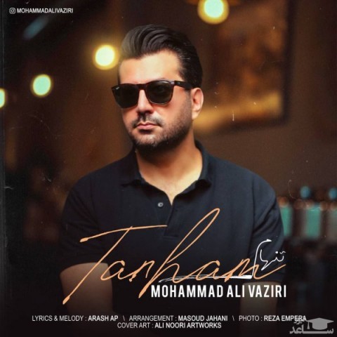 دانلود آهنگ تنهام از محمدعلی وزیری