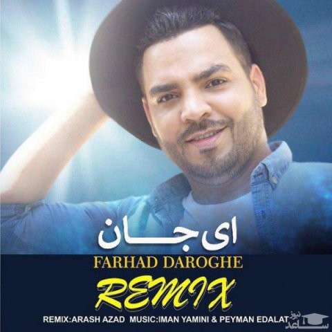 دانلود ریمیکس ای جان از فرهاد داروغه