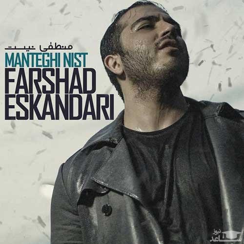 دانلود آهنگ منطقی نیست از فرشاد اسکندری
