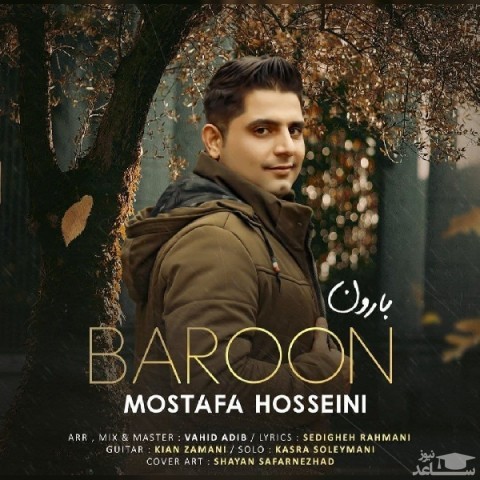 دانلود آهنگ بارون از مصطفی حسینی
