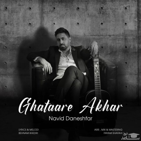 دانلود آهنگ قطار آخر از نوید دانشفر