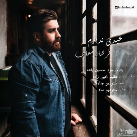 دانلود آهنگ عیدی ندارم از فرهاد معاف