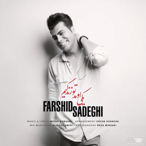 دانلود آهنگ یکی اومد تو زندگیم از فرشید صادقی