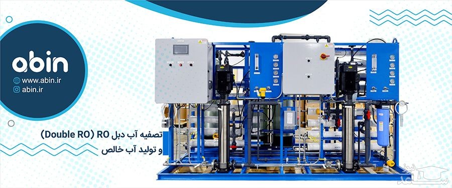 تولید آب خالص با استفاده از روش دبل RO (Double RO)