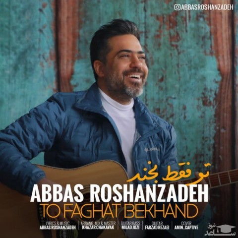 دانلود آهنگ تو فقط بخند از عباس روشن زاده