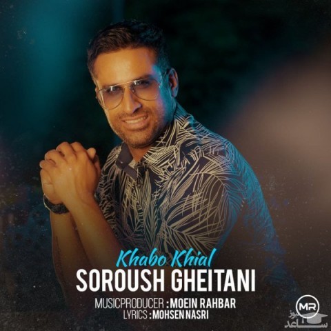 دانلود آهنگ خواب و خیال از سروش قیطانی