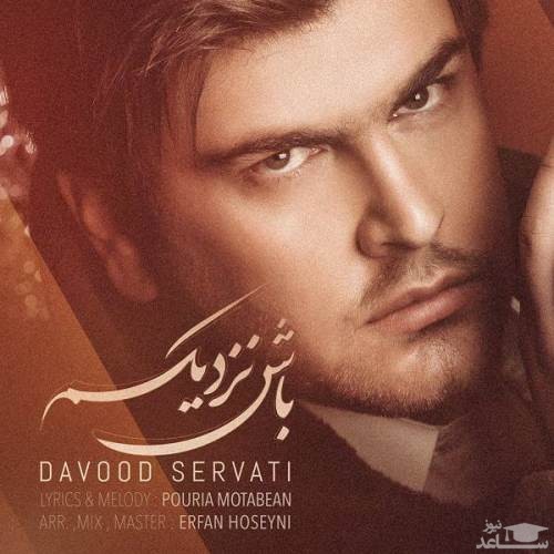 دانلود آهنگ باش نزدیکم از داوود ثروتی