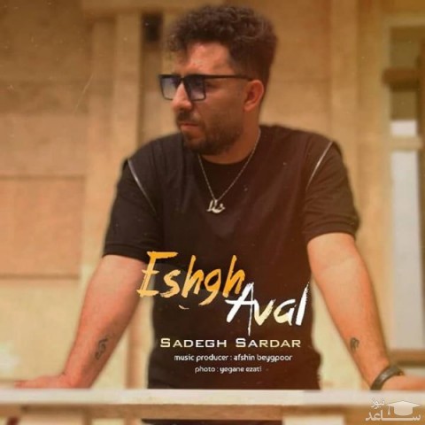 دانلود آهنگ عشق اول از صادق سردار