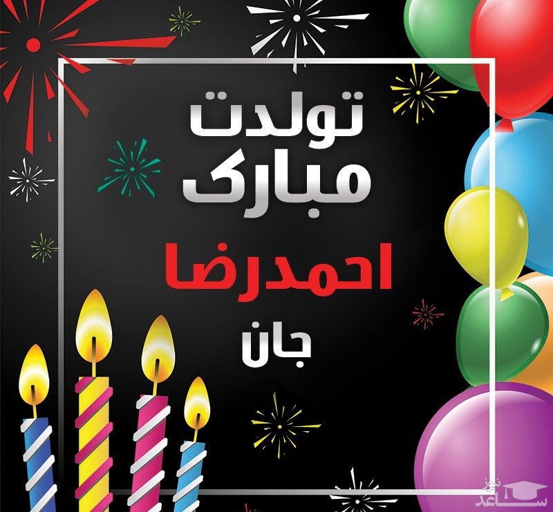 پوستر تبریک تولد برای احمدرضا