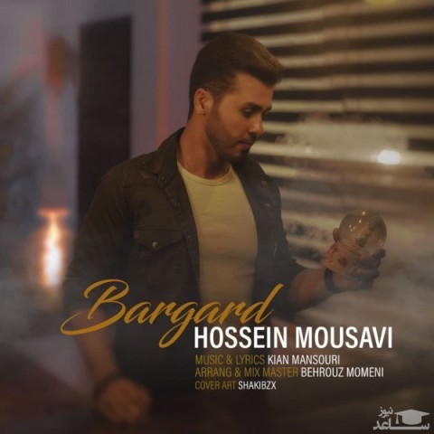 دانلود آهنگ برگرد از حسین موسوی