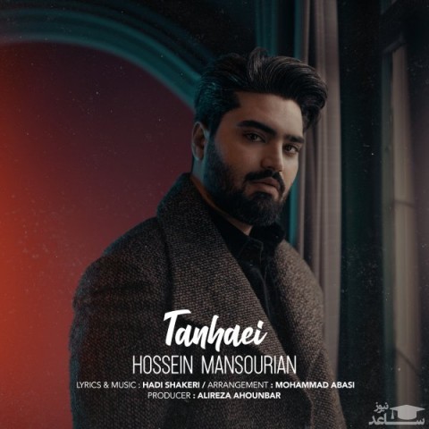 دانلود آهنگ تنهایی از حسین منصوریان