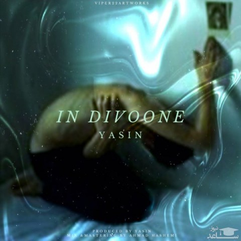 دانلود آهنگ این دیوونه از یاسین