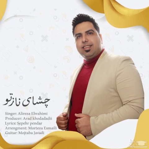 دانلود آهنگ چشای ناز تو از علیرضا ابراهیمی