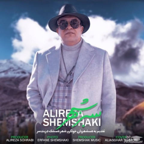 دانلود آهنگ شهر سبز از علیرضا شمشکی