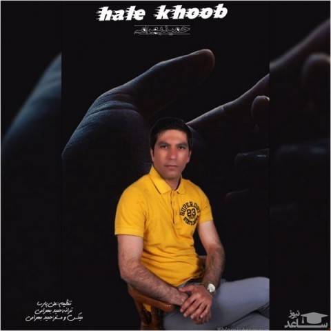 دانلود آهنگ حال خوب از حمید بهرامی