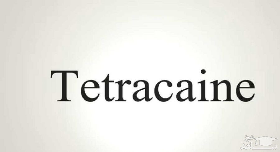 میزان و نحوه مصرف  تتراکایین