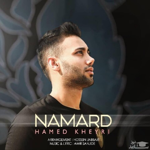 دانلود آهنگ نامرد از حامد خیری