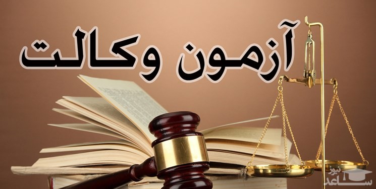 جدول ظرفیت پذیرش در آزمون وکالت ۹۸منتشر شد