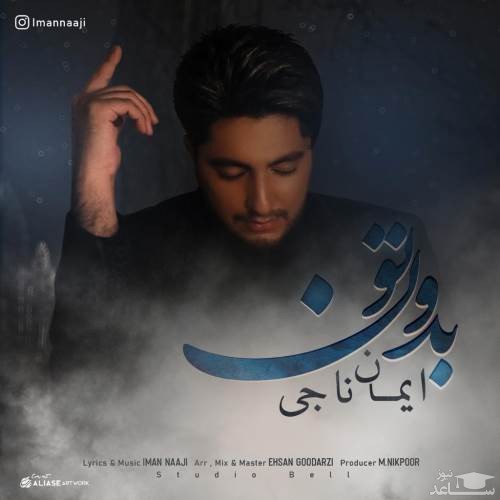 دانلود آهنگ بدون تو از ایمان ناجی