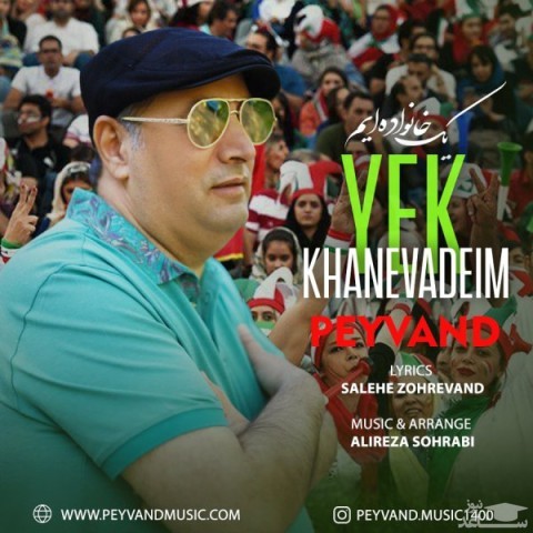 دانلود آهنگ یک خانواده ایم از پیوند